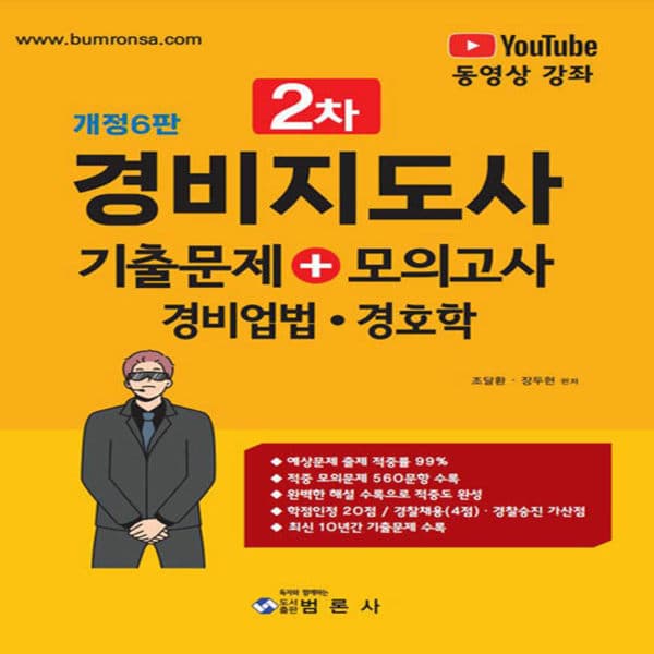 테크바이블 범론사 경비지도사 2차 기출문제 모의고사