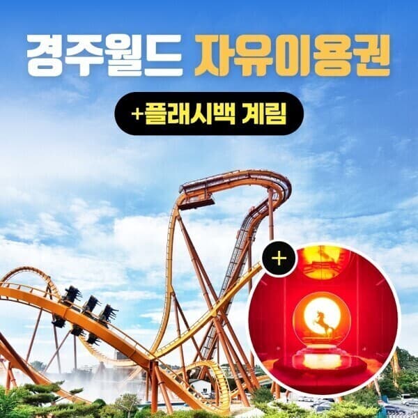 경북여행몰 경주 경주월드+플래시백 계림 - 최저가 33,840원