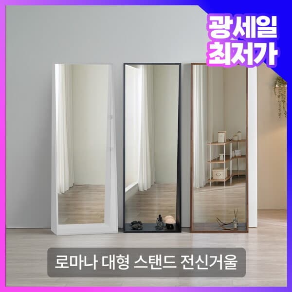롯데 아이몰 파로마 로마나 대형 인테리어 스탠드 전신거울 블랙 화이트 헤이즐넛