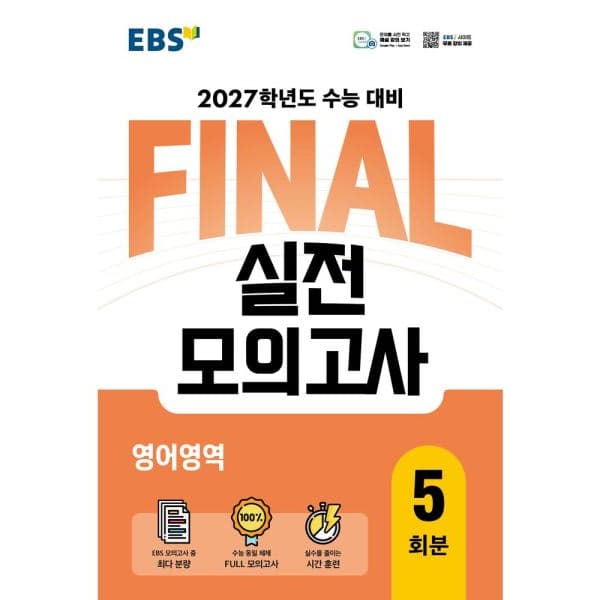 인터넷교보문고 EBS FINAL 실전모의고사 영어영역 5회분 - 최저가 15,750원