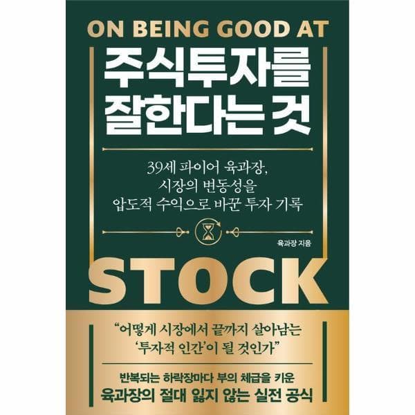 웅진 북센 주식투자를 잘한다는 것 : 39세 파이어 육과장 시장의 변동성을 압도적 수익으로 바꾼 투자 기록