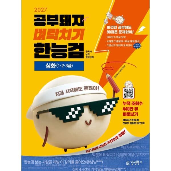 인터넷교보문고 2027 김영북스 공부돼지 벼락치기 한능검 한국사능력 - 최저가 26,100원