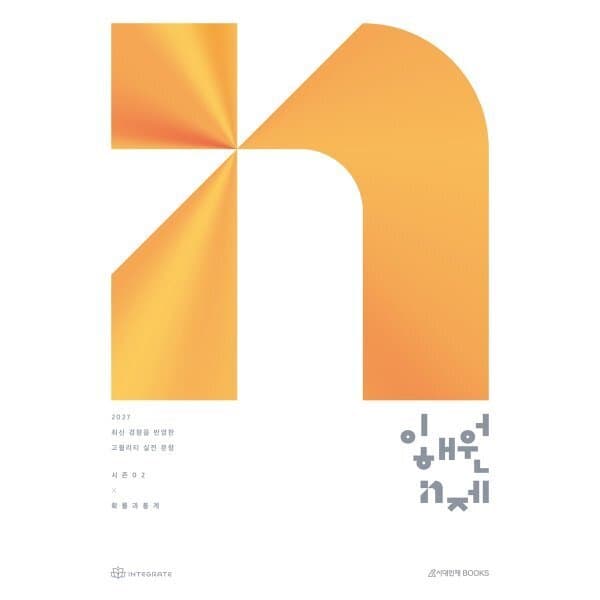 예스24도서 2027 이해원 N제 시즌2 확률과 통계 - 최저가 30,000원