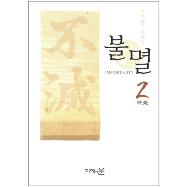 인터넷 영풍문고 불멸2-실체없는 자존심