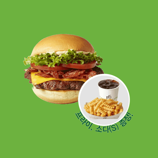 맛있는 해피콘 (쉐이크쉑) 베이컨 쉑버거 1인 세트