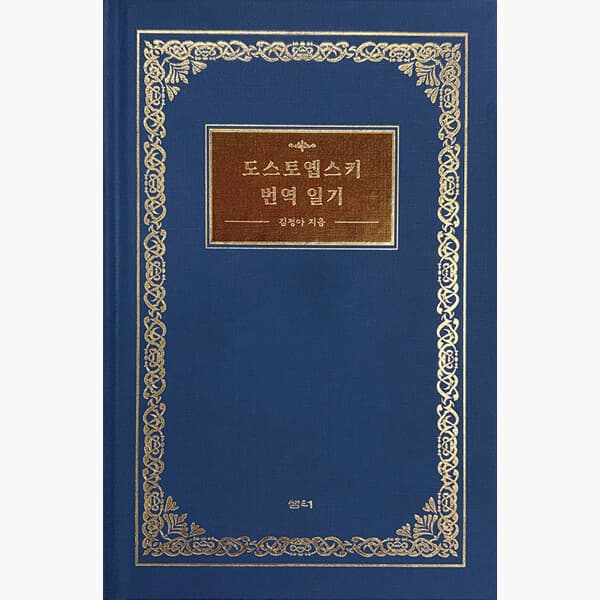 인터넷서점알라딘 도스토옙스키 번역 일기 - 김정아 - 최저가 25,200원