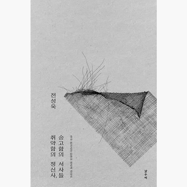 인터넷서점알라딘 취약함의 정신사 숭고함의 서사들 : 한국 동아시아 담론의 정치적 무의식 - 전성욱 - 최저가 32,400원