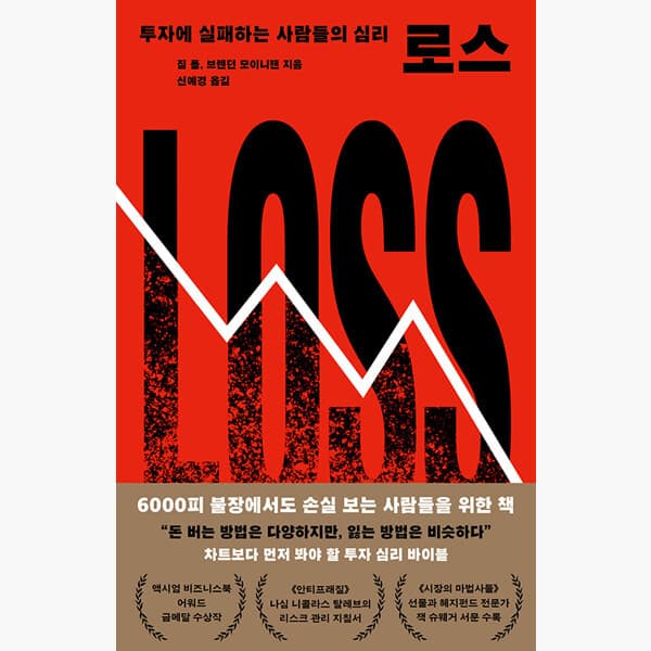 인터넷서점알라딘 로스 : 투자에 실패하는 사람들의 심리