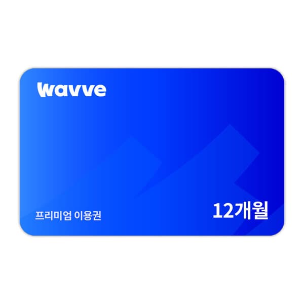 gifticon Wavve 프리미엄 12개월 이용권