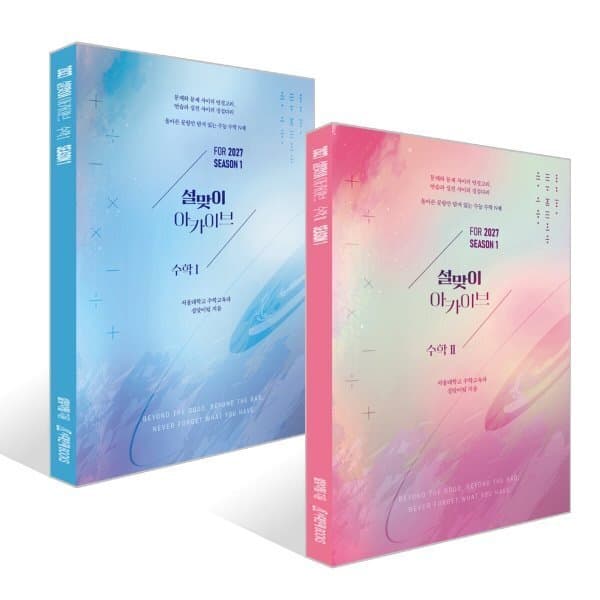 예스24도서 2027 설맞이 아카이브 수학1 + 수학2 시즌1 세트 (2026년) - 최저가 63,000원