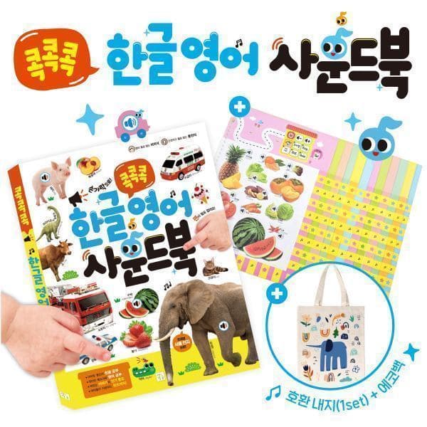 G_맘챌 아이키움북 콕콕콕 한글영어 사운드북 - 최저가 53,200원
