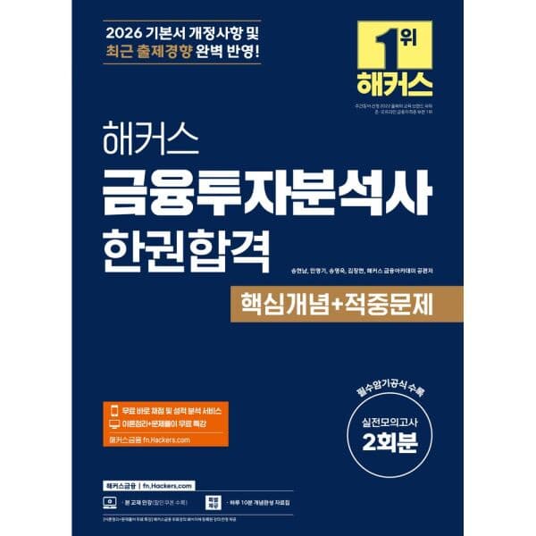인터넷교보문고 2026 해커스 금융투자분석사 한권합격 핵심개념+적중