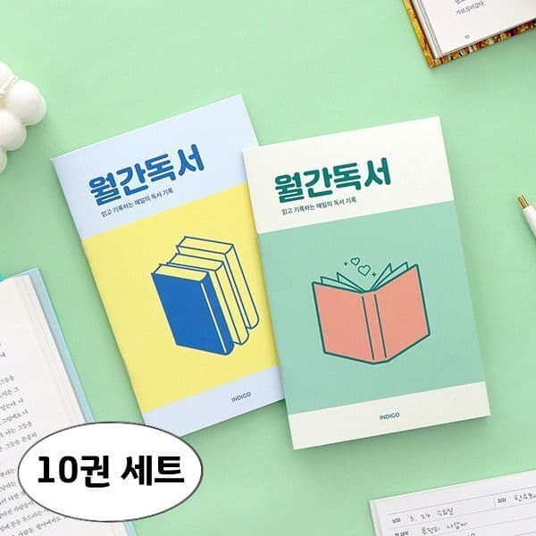 인디고디자인문구 (10권 세트) 월간독서 플래너 1개월용 필사 독서노트