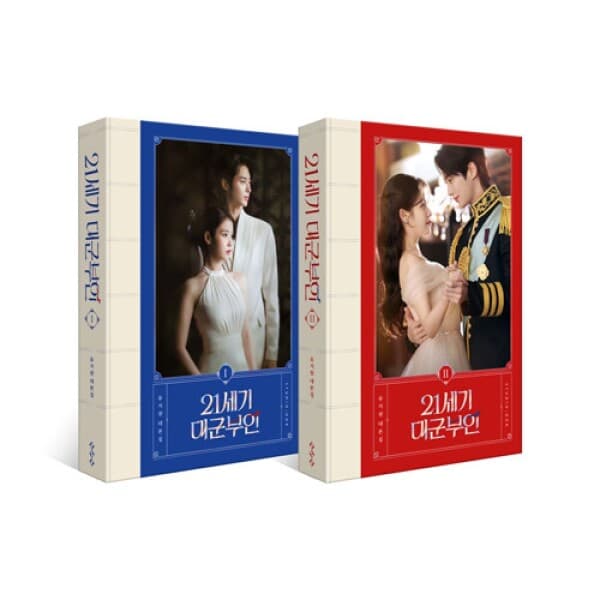 웅진 북센 21세기 대군부인 대본집 세트 (전2권)