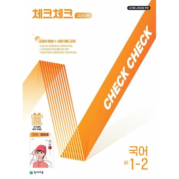 인터넷 영풍문고 체크체크 중학 국어 교과서편 천재 정호웅 1-2