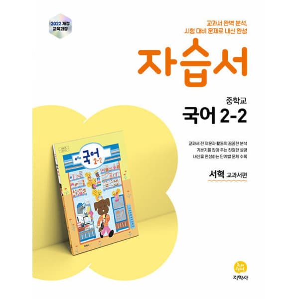 인터넷 영풍문고 중학교 국어 2-2 자습서 서혁 교과서편(2026) - 최저가 21,600원