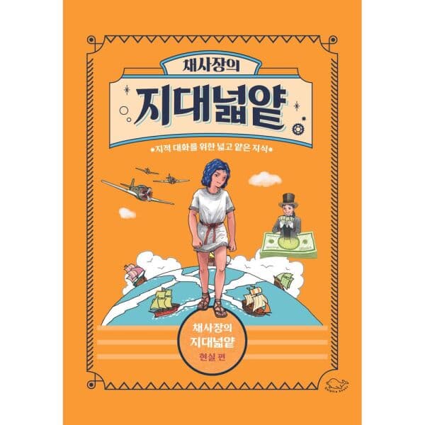 인터넷교보문고 채사장의 지대넓얕 1~8권 특별판 세트(현실 편) - 최저가 106,200원