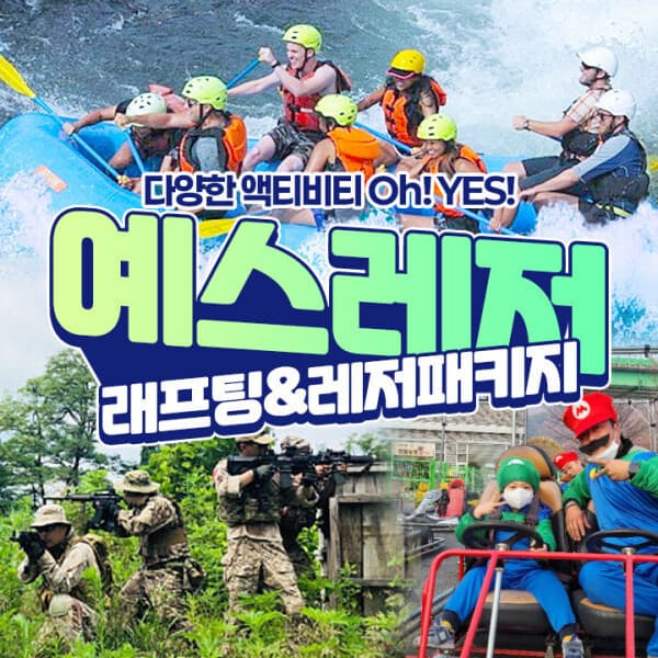 (주)애드맥스 홍천 예스레저 래프팅ATV패키지 이용권