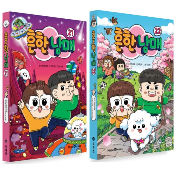 송설북 아이세움 흔한남매 21-22권 세트 양장