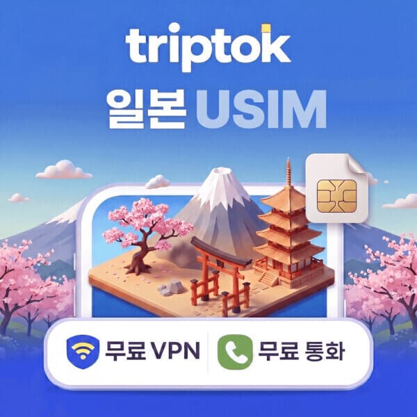 트립톡 일본 전지역 USIM 유심 5G 도코모 소프트뱅크 데이터 전화