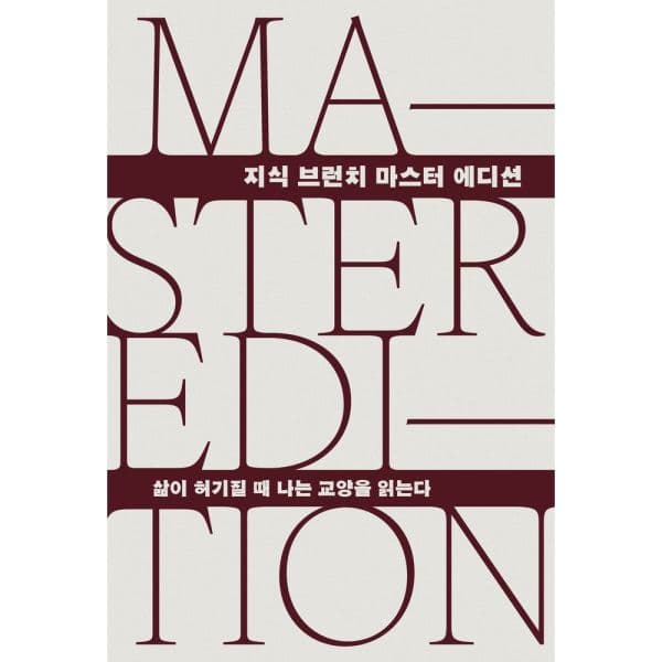 인터넷교보문고 삶이 허기질 때 나는 교양을 읽는다