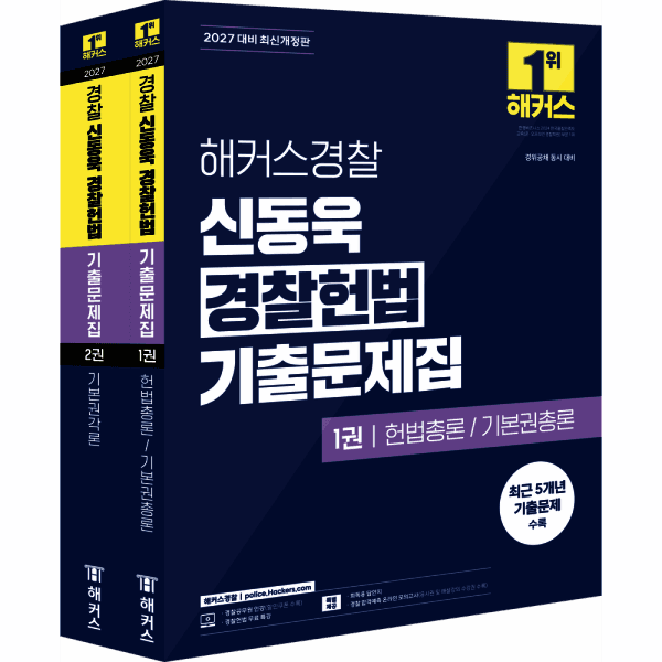 인터넷교보문고 해커스경찰 경찰헌법 기출문제집
