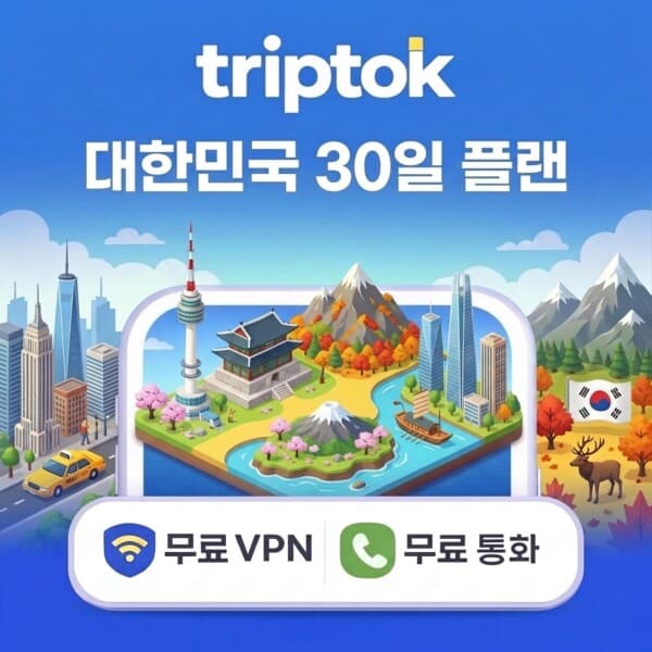 트립톡 한국 eSIM 30일 20GB~50GB 데이터