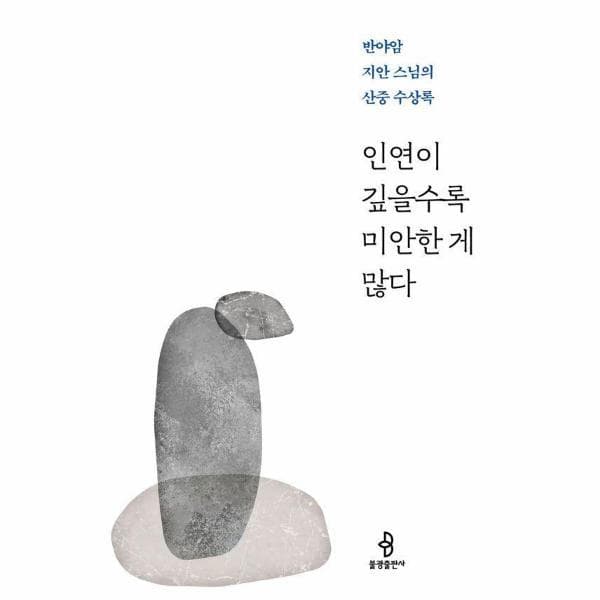 웅진바로보네 인연이 깊을수록 미안한 게 많다 - 반야암 지안 스님의 산중 수상록
