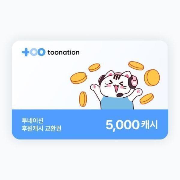 기프팅 투네이션 5천 캐시