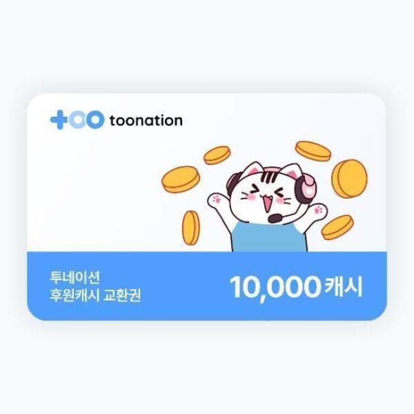기프팅 투네이션 1만 캐시