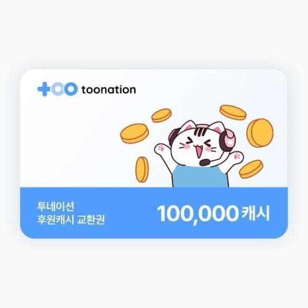 기프팅 (투네이션) 지마켓 투네이션 10만 캐시