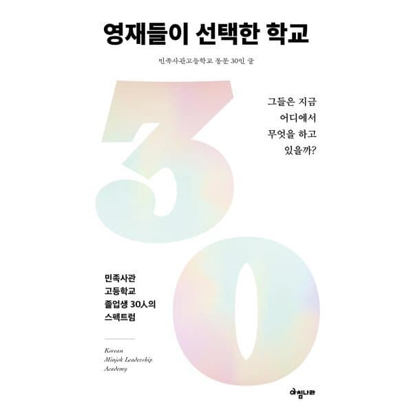 예스24도서 영재들이 선택한 학교 : 그들은 지금 어디에서 무엇을 하고 있을까 - 최저가 17,820원