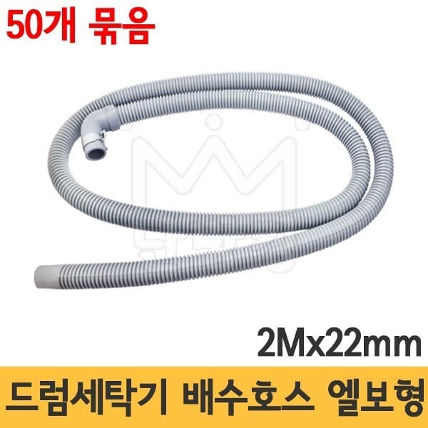 난방킹 난방킹 드럼세탁기 배수호스 엘보형 2M x 22mm