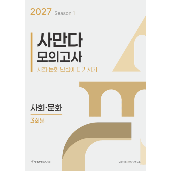 인터넷교보문고 사만다 모의고사 시즌1 사회·문화 3회분