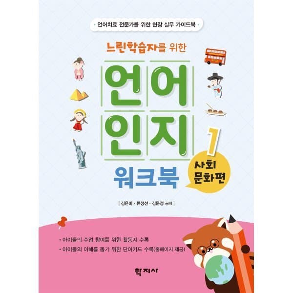예스24도서 느린학습자를 위한 언어인지 워크북 1: 사회문화편 - 최저가 25,000원