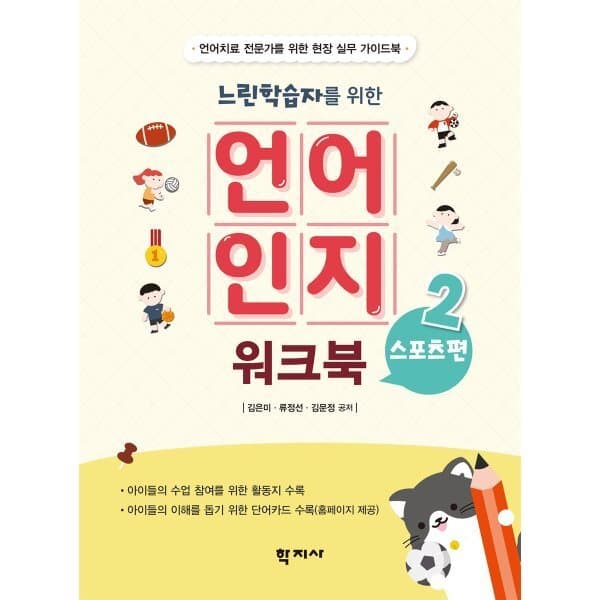 예스24도서 느린학습자를 위한 언어인지 워크북 2 : 스포츠편 - 최저가 24,000원
