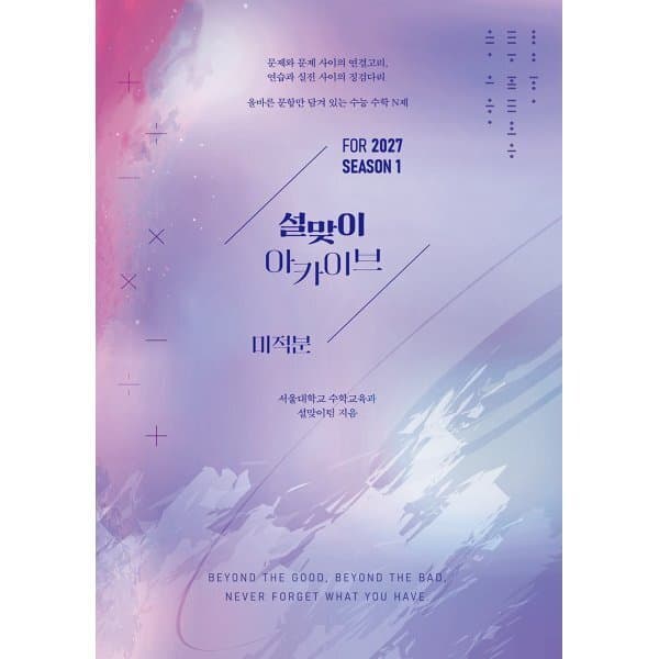 예스24도서 2027 설맞이 아카이브 미적분 시즌1 - 최저가 25,000원
