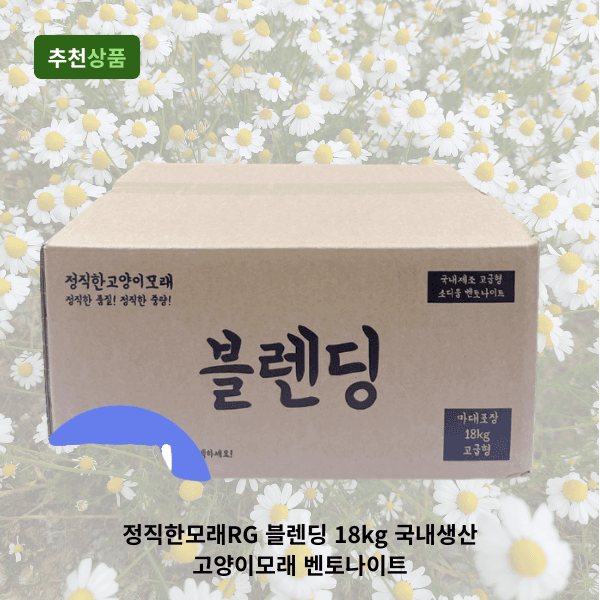 로채움 정직한모래RG 블렌딩 18kg 고양이모래 벤토나이트 - 최저가 18,700원