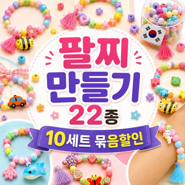 내몸에는 손쉽게 만드는 팔찌 DIY 세트 22종 모음