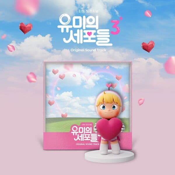 핫트랙스 O.S.T - 유미의 세포들 시즌 3 티빙 오리지널 드라마