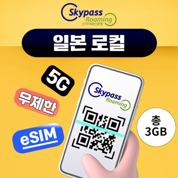 스카이패스로밍 일본이심 5G 로컬 eSIM Softbank 3GB 3일 5일 7일 30일 도쿄 오사카 교토