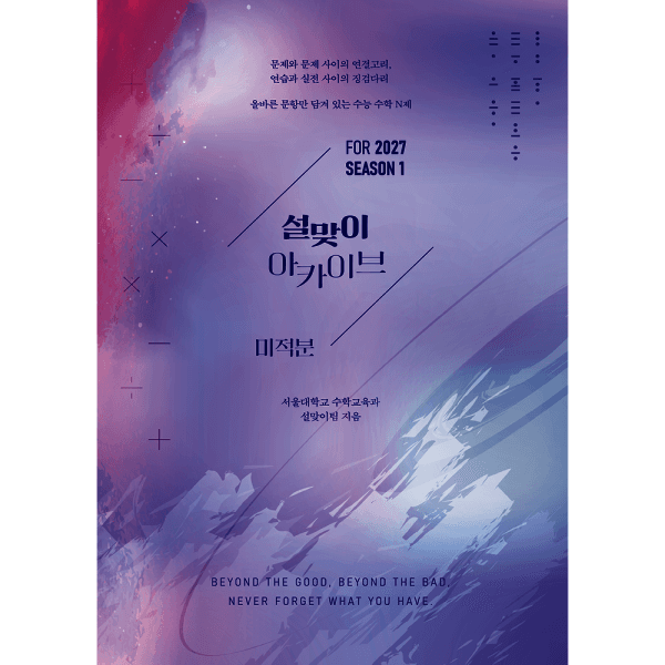 인터넷교보문고 설맞이 아카이브 미적분 시즌1 - 최저가 25,000원