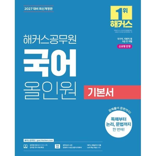 예스24도서 2027 해커스공무원 국어 올인원 기본서 9급 - 최저가 25,200원