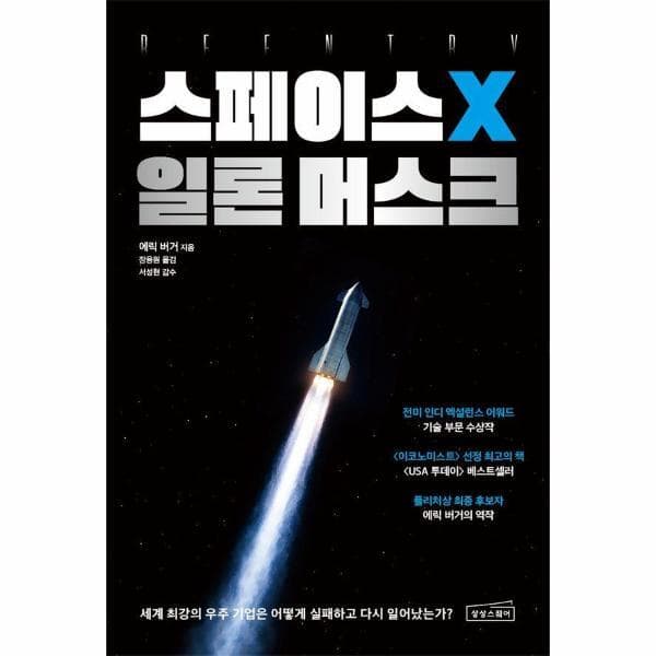 웅진 북센 스페이스X 일론 머스크 세계 최강의 우주 기업은 어떻게 실패하고 다시 일어났는가