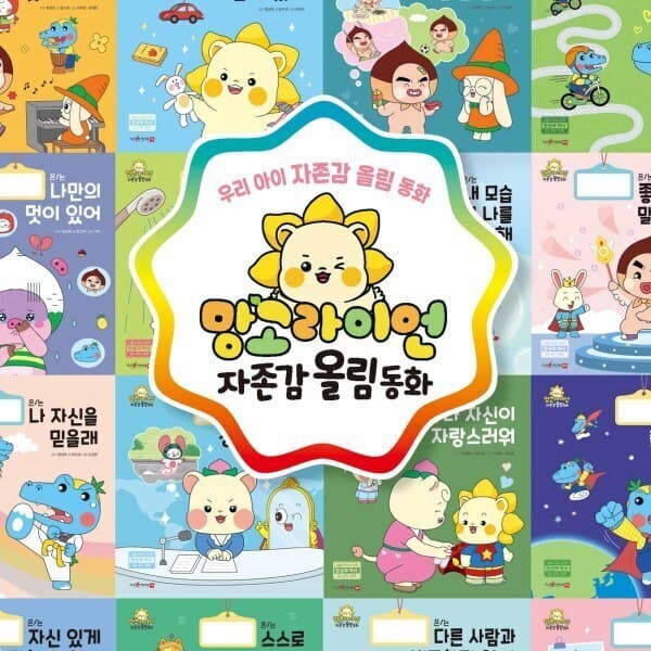 엄마마음출판사 망고라이언 자존감 올림 동화 전20권
