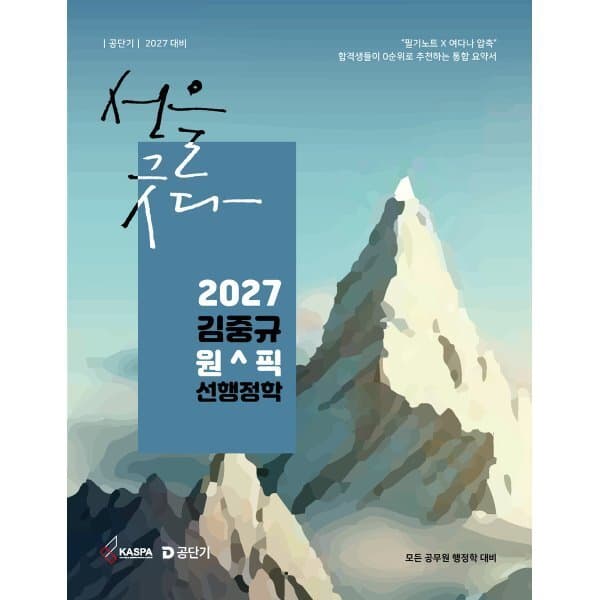 예스24도서 2027 공단기 김중규 원픽 선행정학 - 최저가 24,300원