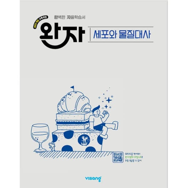 인터넷 영풍문고 완자 고등 세포와 물질대사(2026)