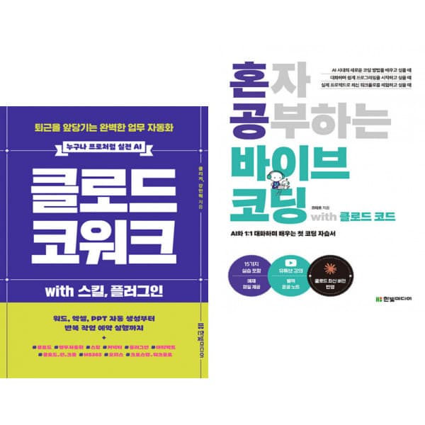 은산북스 클로드 코워크 with 스킬 플러그인 + 혼자 공부하는 바이브 코딩 with 클로드 코드 (전2권)