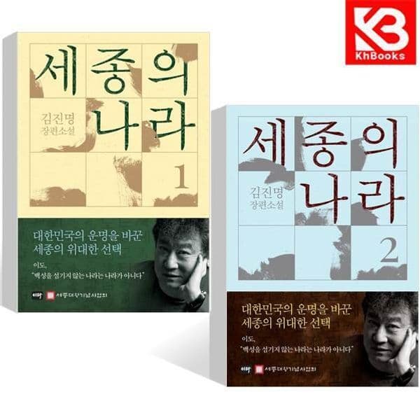 강호책방 세종의 나라 1+2 (전2권) - 최저가 38,060원