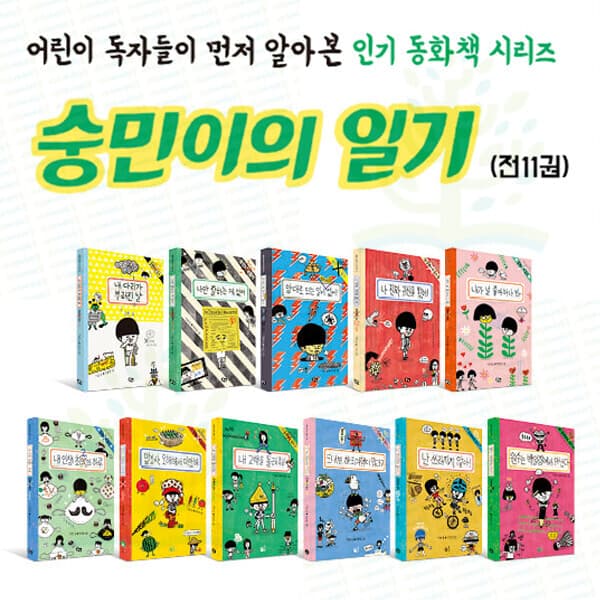 아이베이비북 어린이 동화책 숭민이의 일기 세트 전 11권